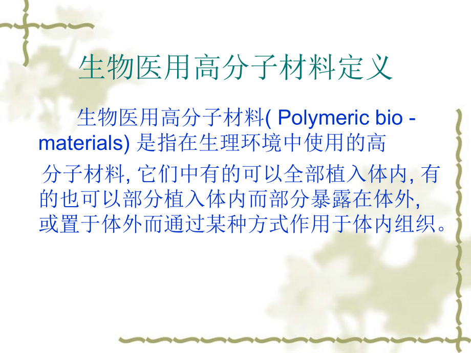 生物医用高分子材料及应用Polymeric-bio---materials-and-its-...p.ppt_第2页