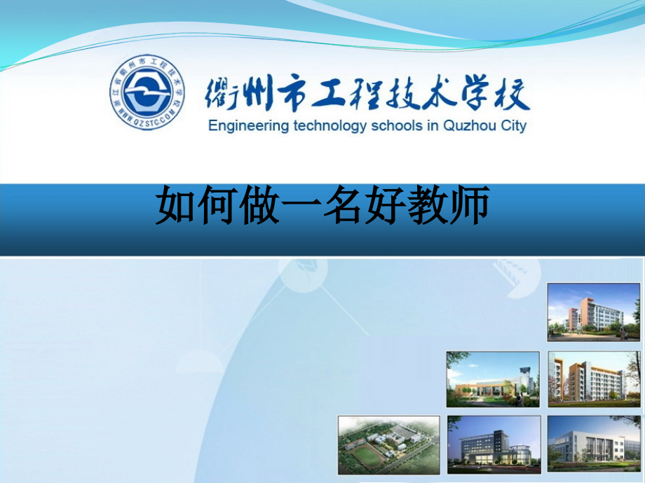 如何做一名好教师.ppt_第1页