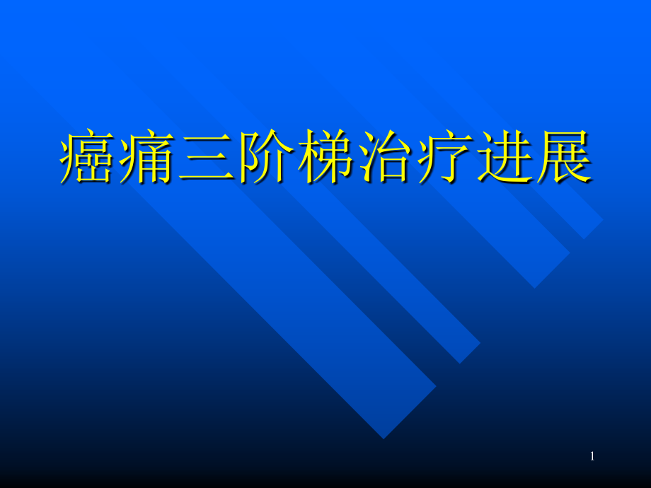 癌痛三阶梯治疗进展.ppt_第1页