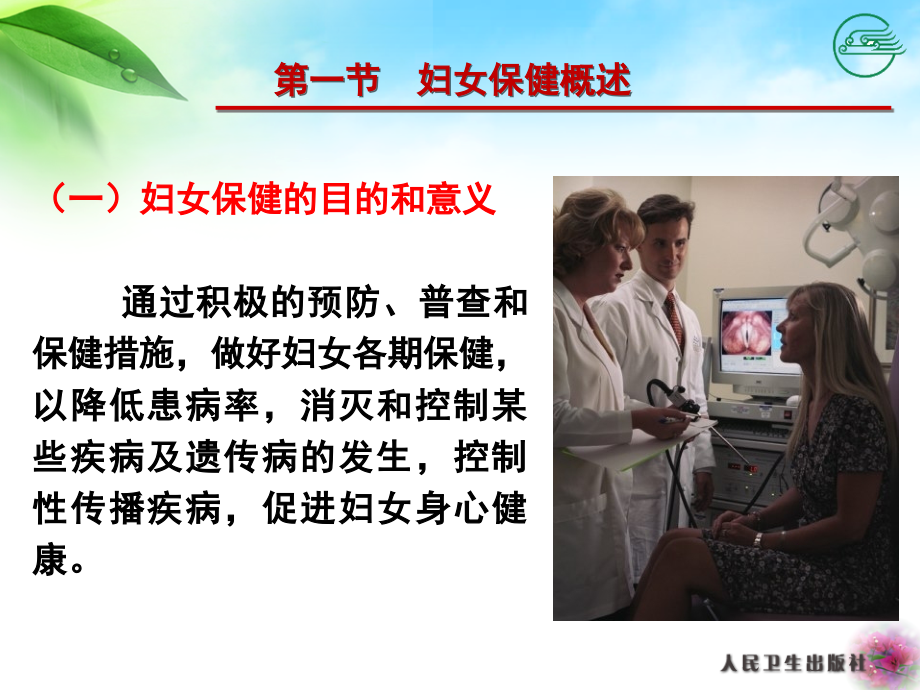 第二十二章--妇女保健与生殖健康.ppt_第2页