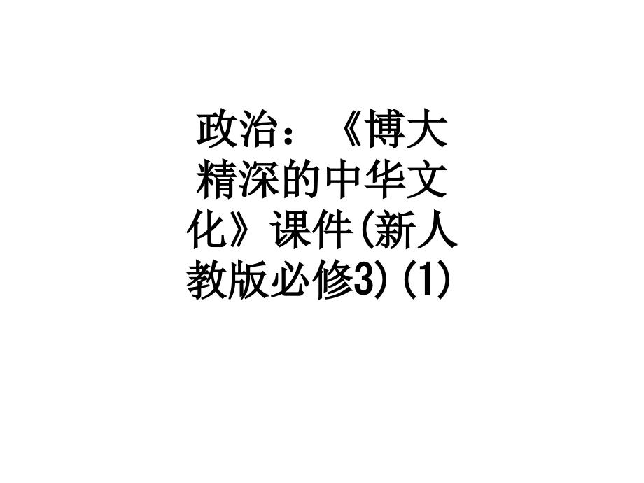 政治：《博大精深的中华文化》课件(新人教版必修3)(1).ppt_第1页