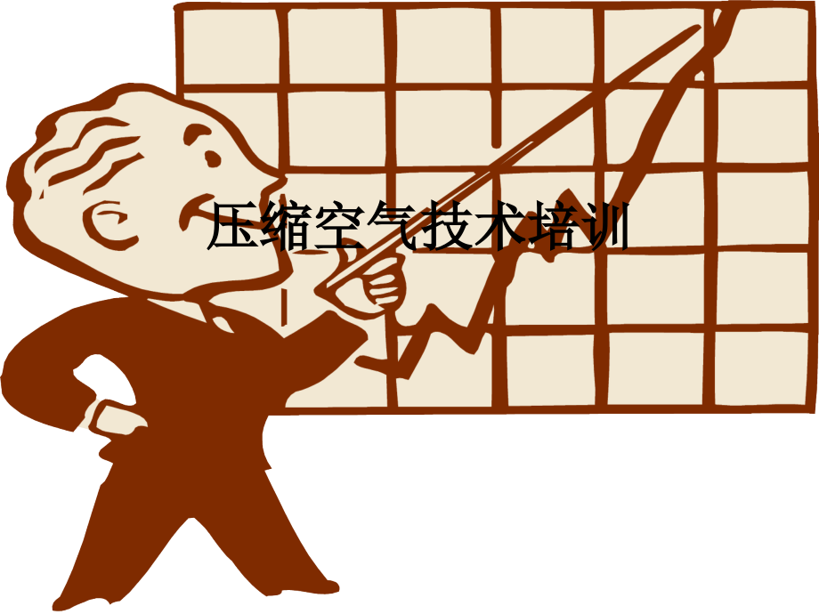 压缩空气技术培训.ppt_第1页
