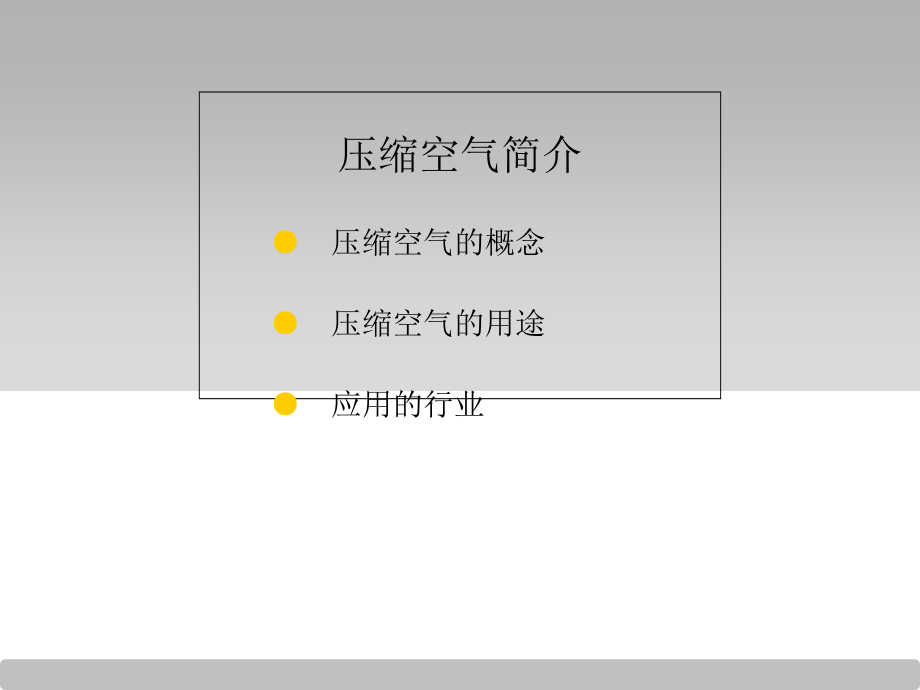 压缩空气技术培训.ppt_第2页