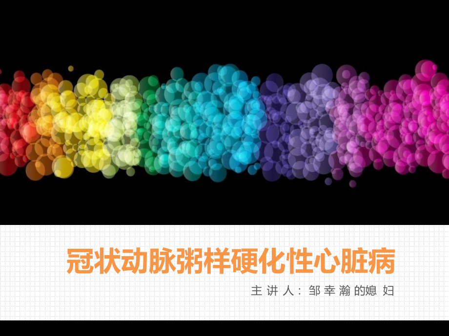 冠心病的一些了解以及治疗方法.pptx_第1页