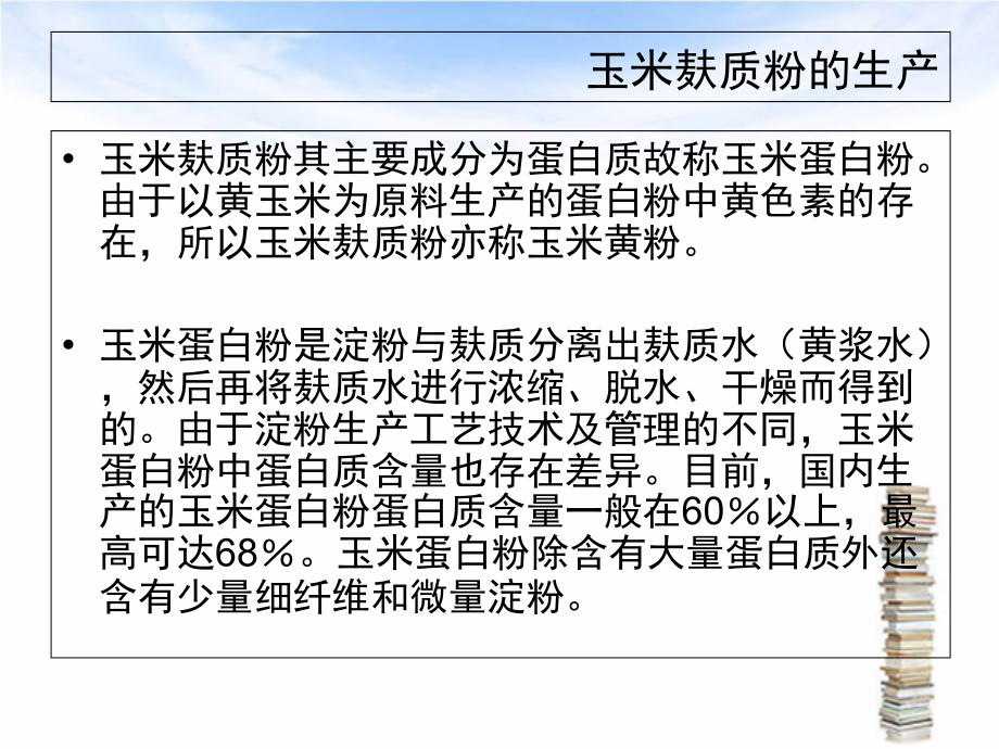 淀粉生产技术玉米麸质粉(蛋白粉)的生产.ppt_第2页