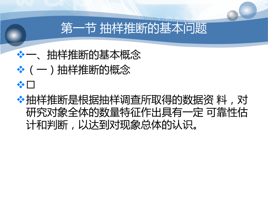 第03章------抽样推断.ppt_第1页