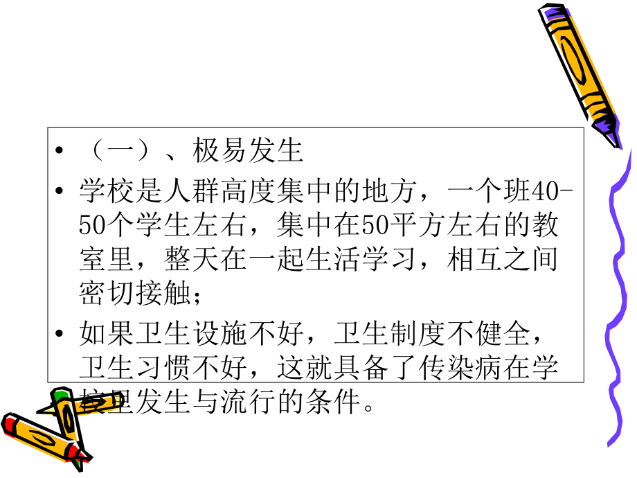 秋冬季常见病预防讲座.ppt_第2页