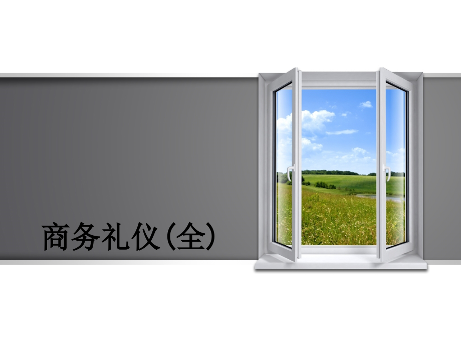 商务礼仪(全)(00001).ppt_第1页