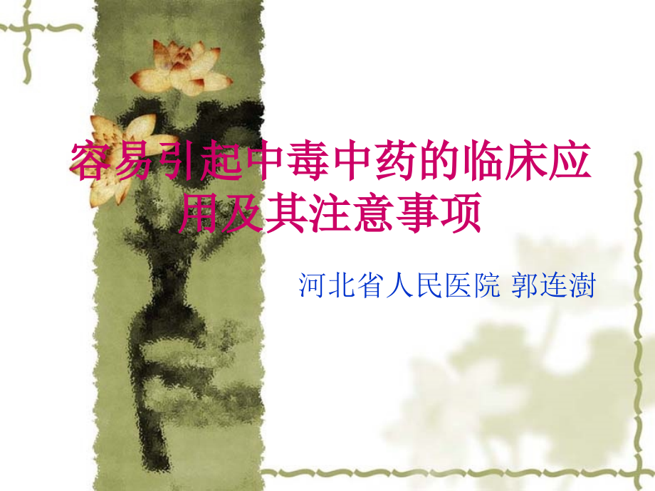 容易引起中毒中药-幻灯.ppt_第1页