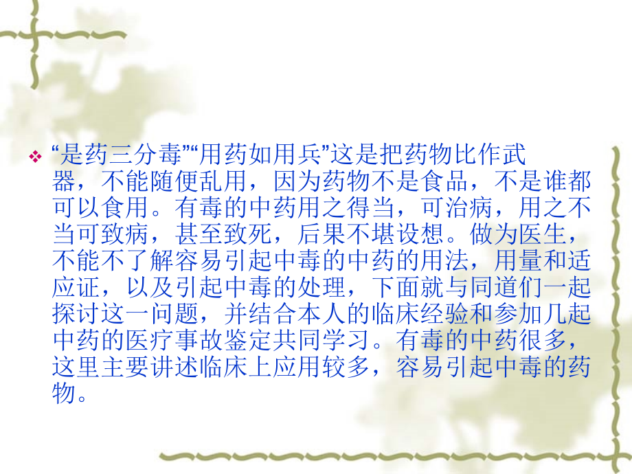 容易引起中毒中药-幻灯.ppt_第2页
