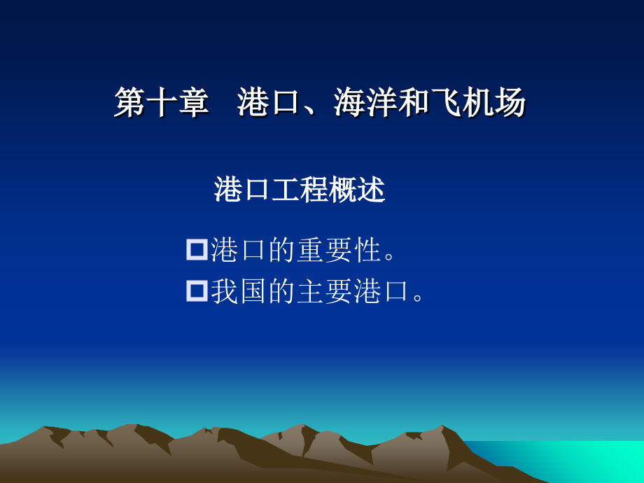 第10-11章-港口、海洋和飞机场.ppt_第1页