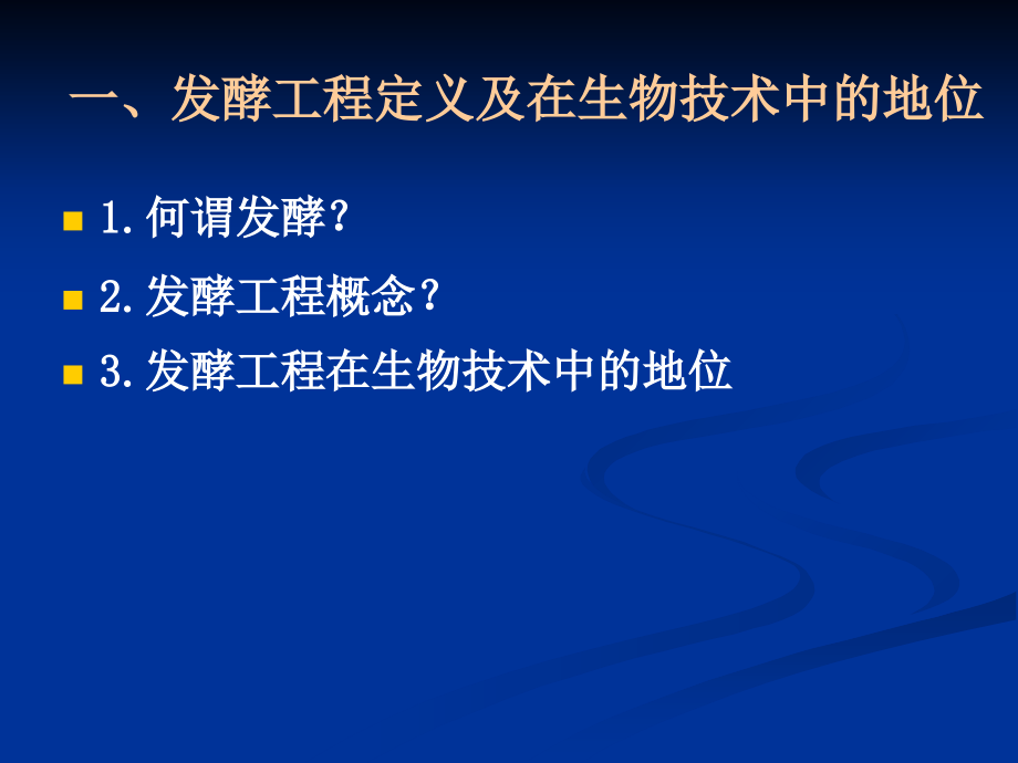 发酵工程-第1章-绪论.ppt_第2页