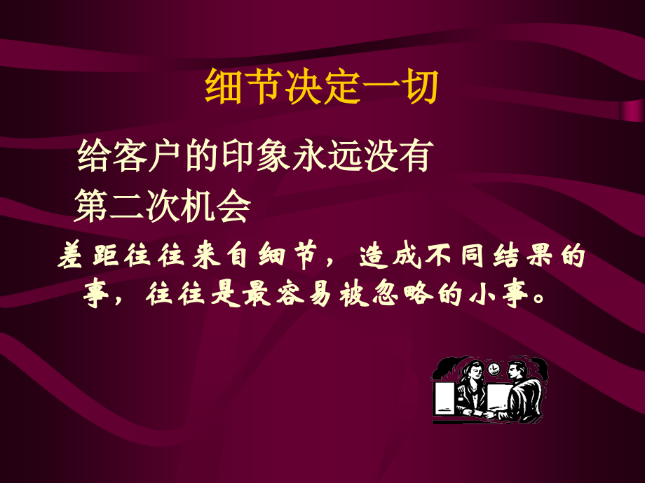 如何给客户留下良好的第一印象.ppt_第2页