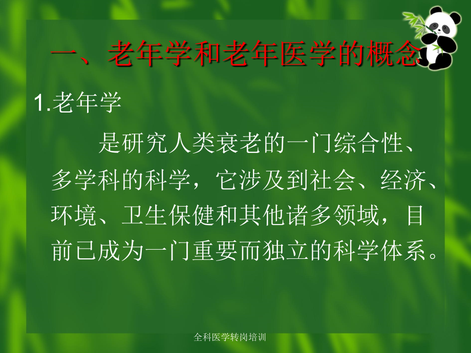 老年医学知识讲座.ppt_第1页
