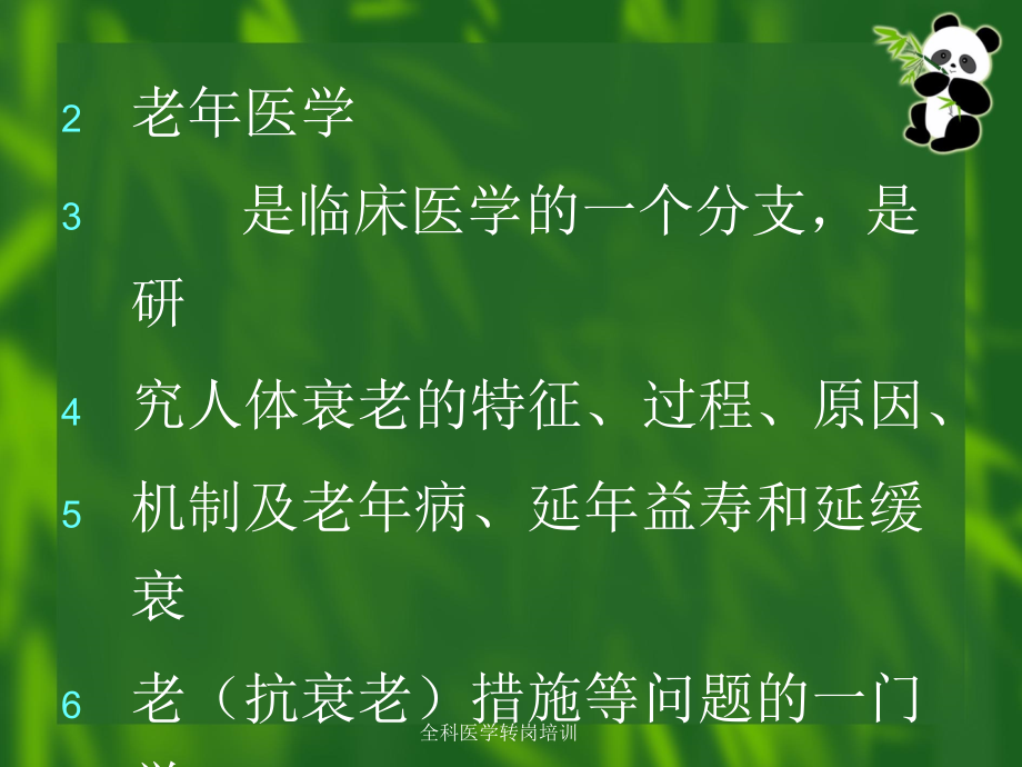 老年医学知识讲座.ppt_第2页