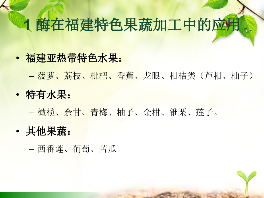第九章酶在果蔬类食品生产中的应用.ppt_第2页