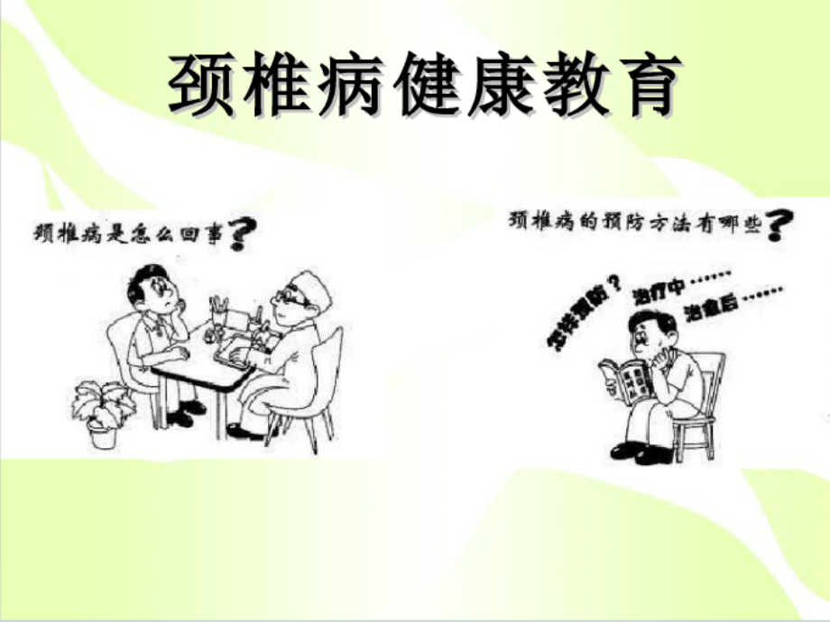 科普讲座：颈椎病退变机制及防治.ppt_第1页