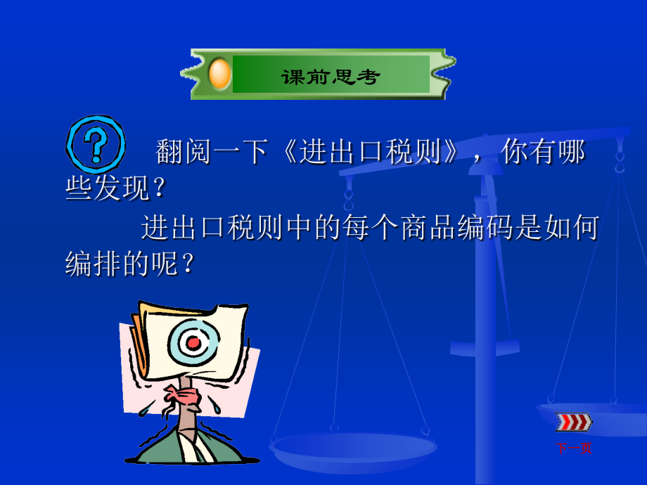 第6章-进出口商品归类.ppt_第2页