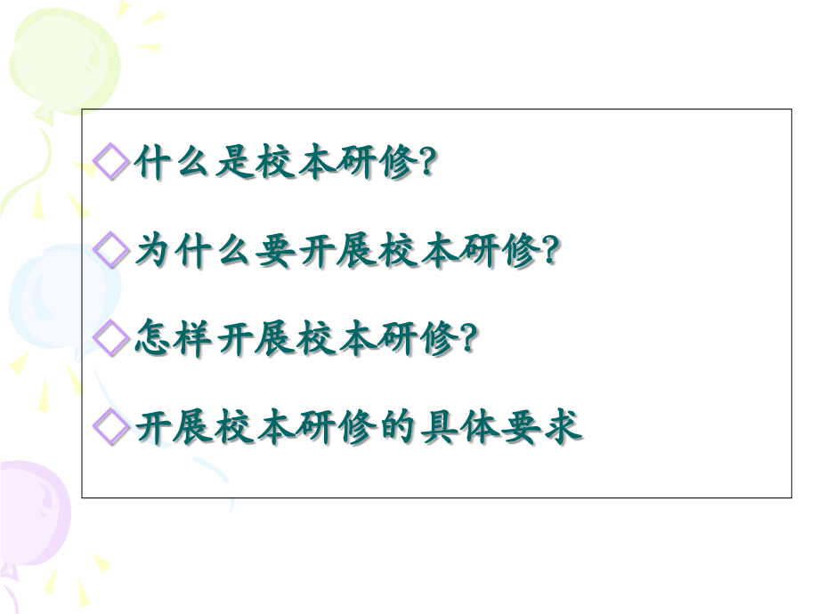 关于校本研修.ppt_第1页