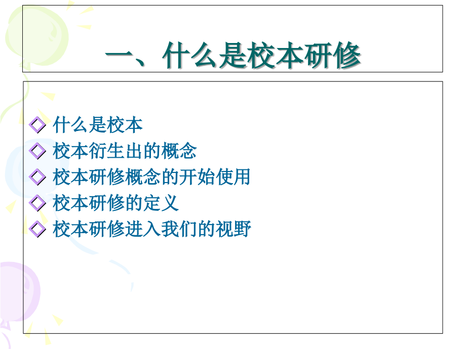 关于校本研修.ppt_第2页