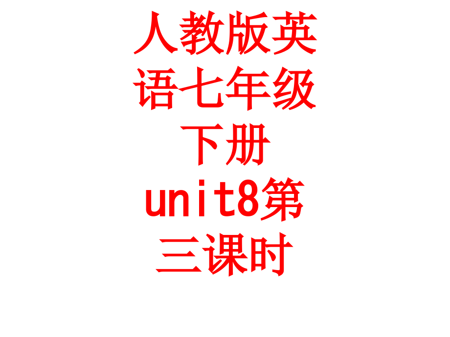 人教版英语七年级下册unit8第三课时.pptx_第1页