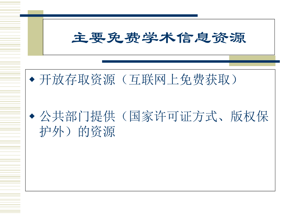 第七章-网上免费学术信息资源的检索.ppt_第1页