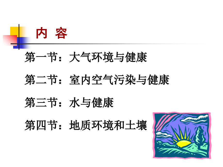 生活环境与健康.ppt_第1页