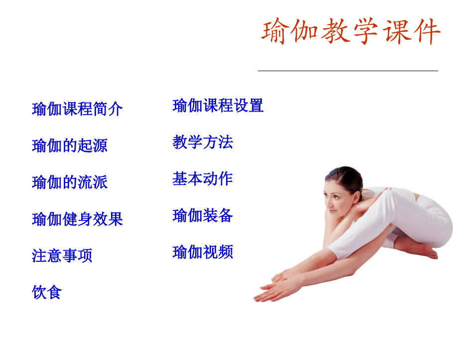 瑜伽授课.ppt_第2页