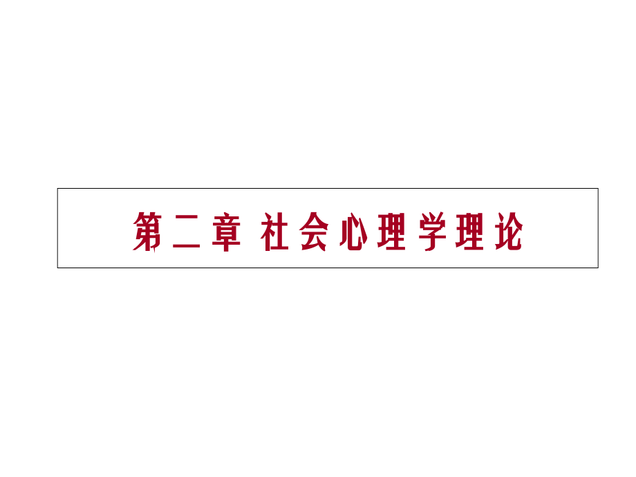 第二讲-社会心理学的理论与方法.ppt_第1页