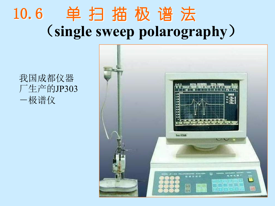 武汉大学《分析化学》第五版课件 第十章_伏安和极谱法2.ppt_第1页