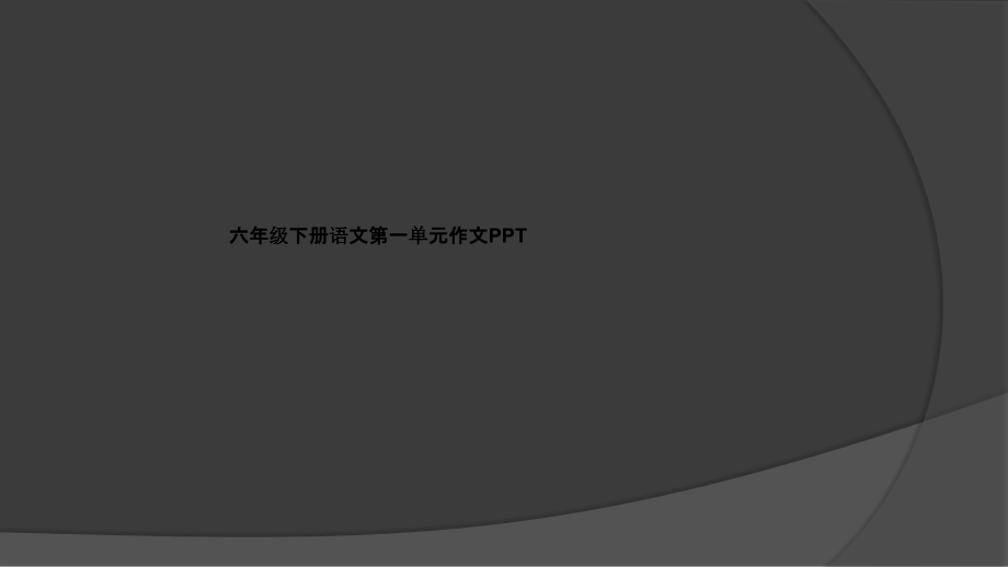 六年级下册语文第一单元作文.pptx_第1页