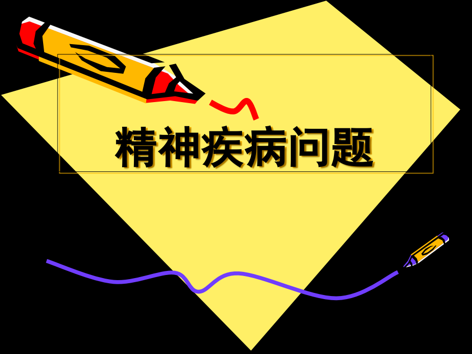 第五章-精神疾病问题.ppt_第1页