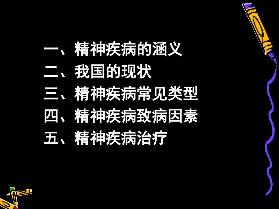第五章-精神疾病问题.ppt_第2页