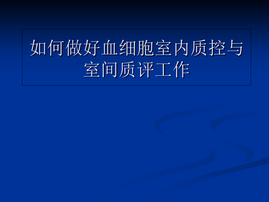 如何做好血细胞室内质控与室间质评.ppt_第1页