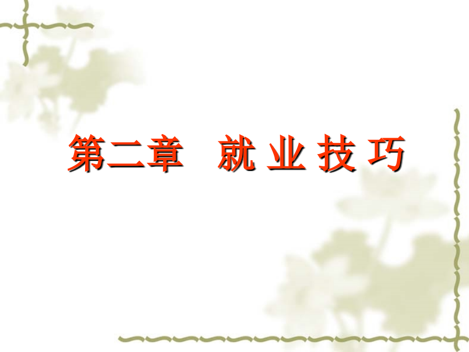 如何制作优秀的简历.ppt_第2页