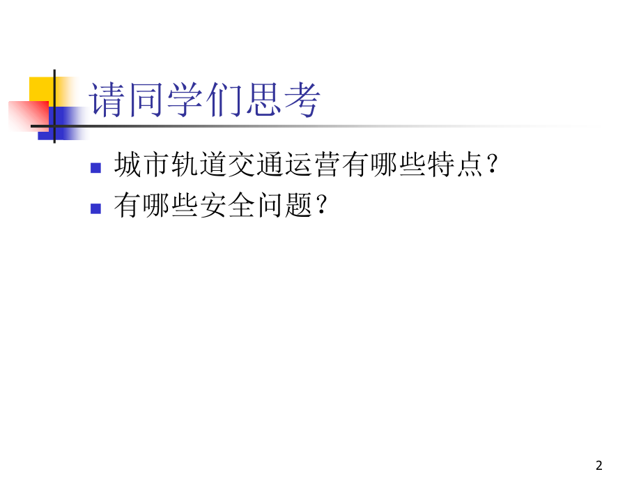 第11讲-城轨系统安全管理.ppt_第2页