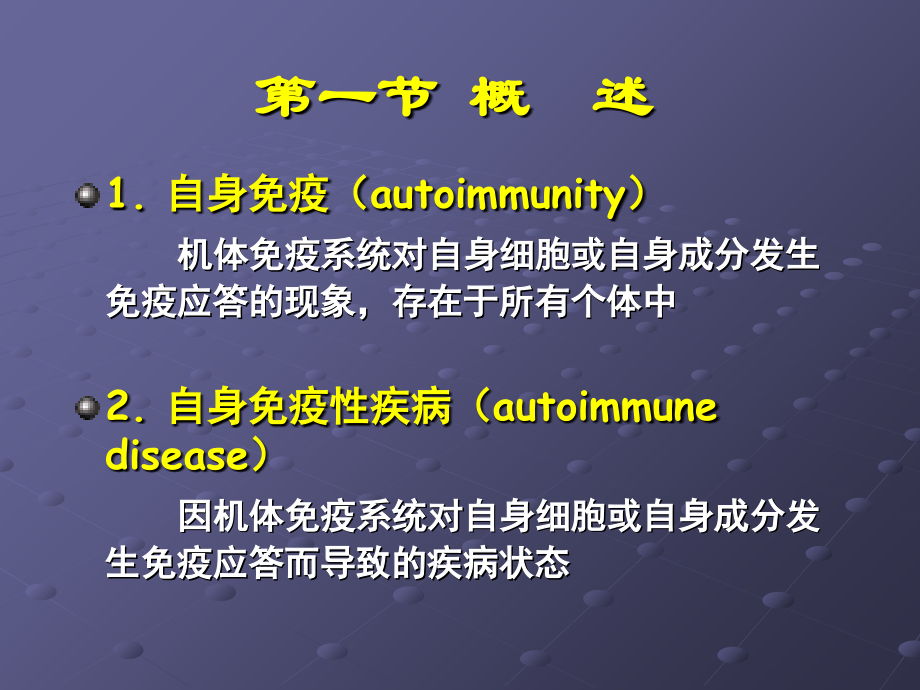 第18章-自身免疫性疾病.ppt_第2页