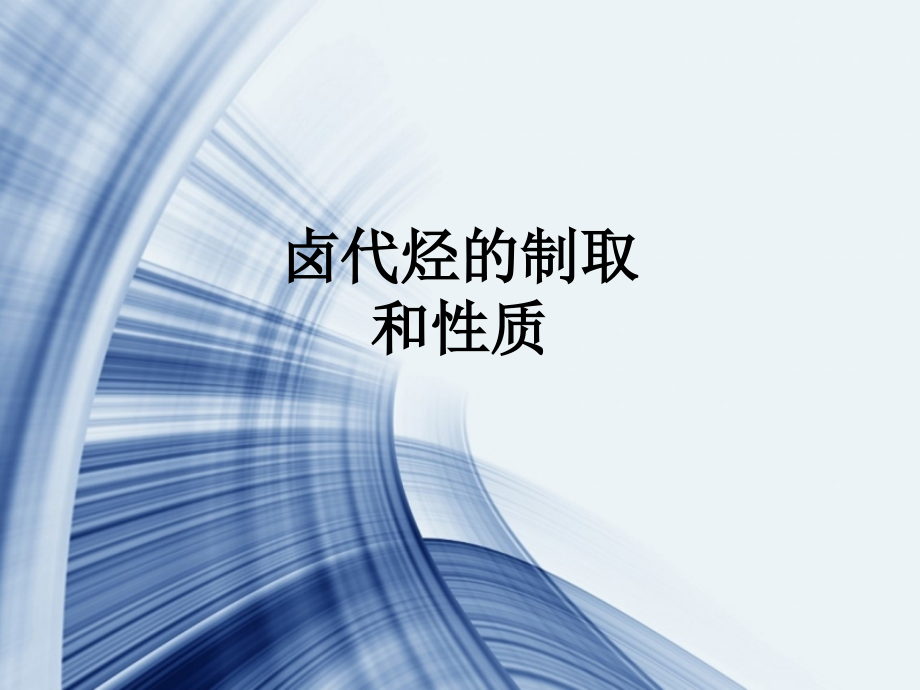 卤代烃的制取和性质.ppt_第1页