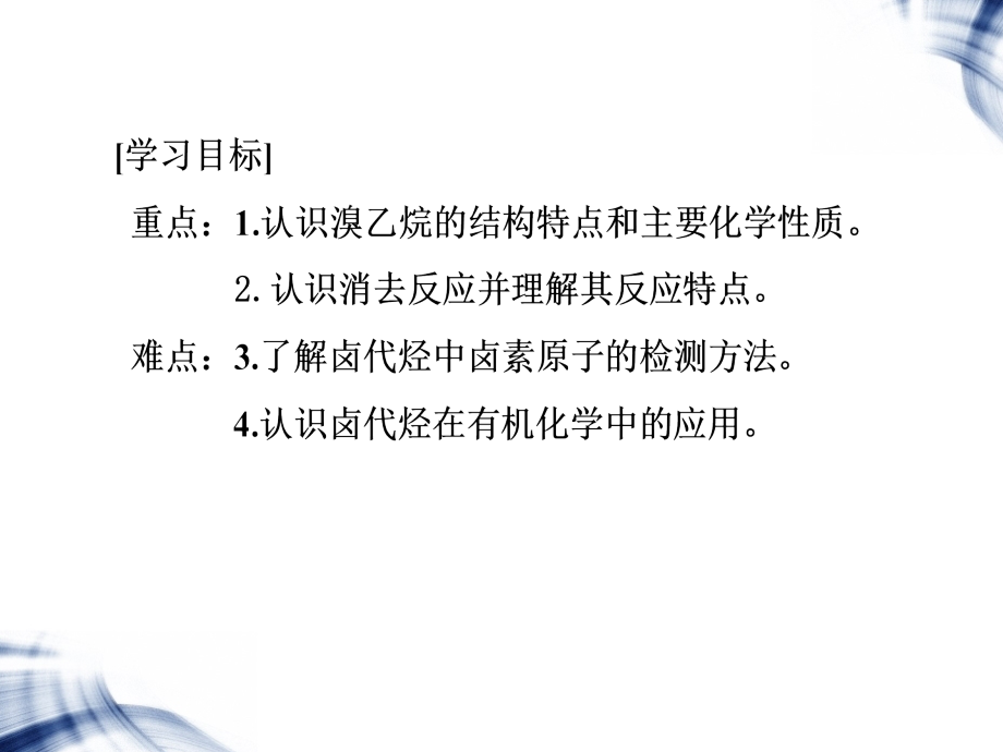 卤代烃的制取和性质.ppt_第2页
