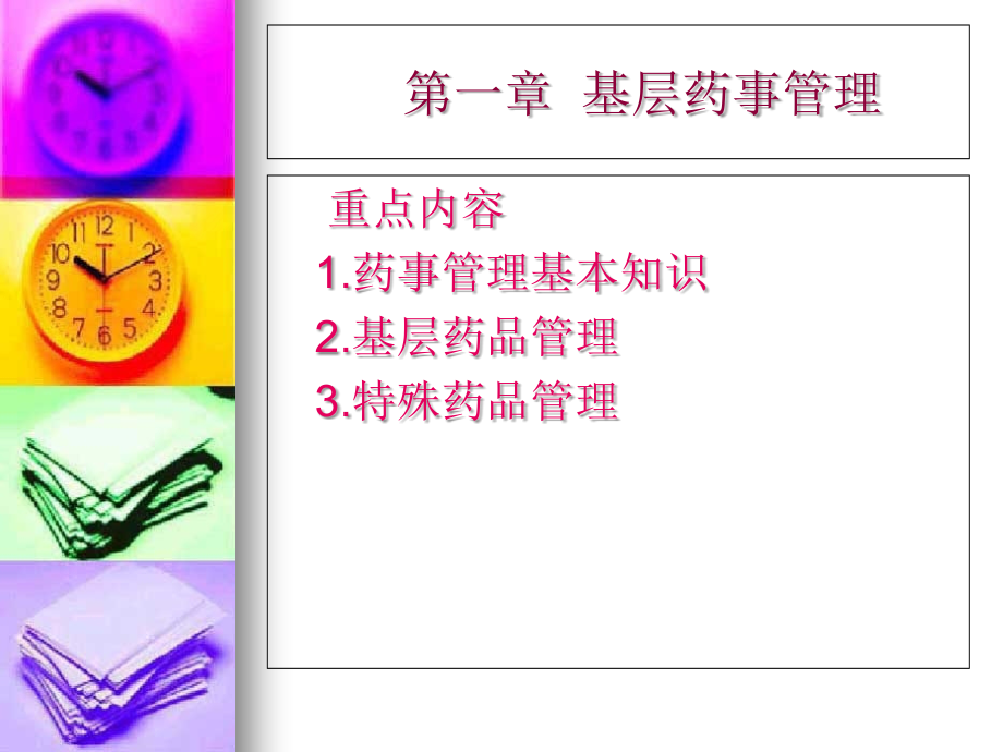 第三篇、基层药事管理.ppt_第1页