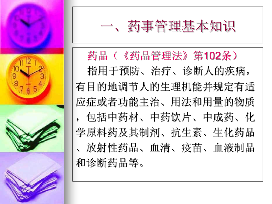 第三篇、基层药事管理.ppt_第2页