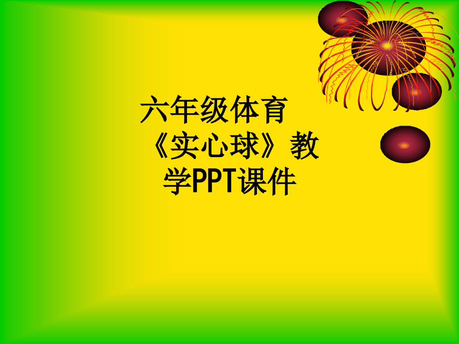 六年级体育《实心球》教学.ppt_第1页