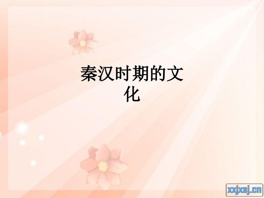 秦汉时期的文化.ppt_第1页