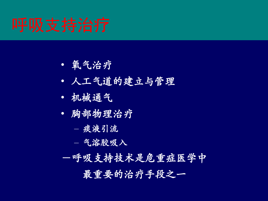 危重症呼吸支持09-12.ppt_第1页