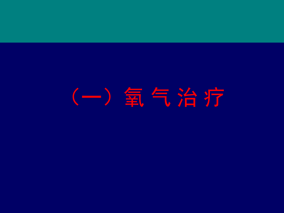 危重症呼吸支持09-12.ppt_第2页
