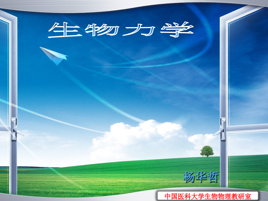 第一章--生物物理学概论.ppt_第1页