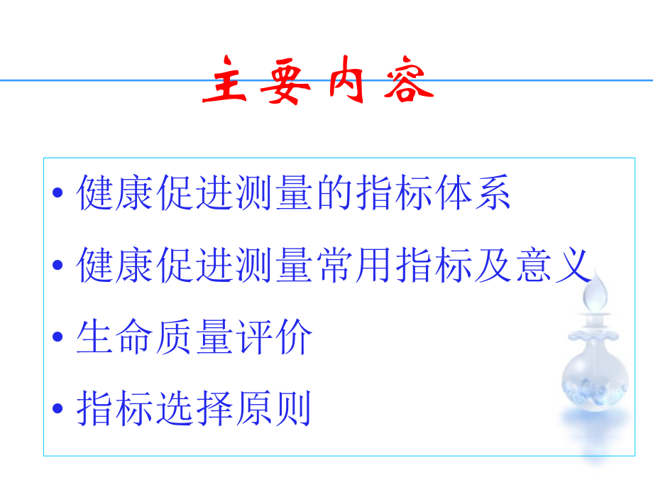 第九章-健康促进测量及其评价指标-课件.ppt_第1页