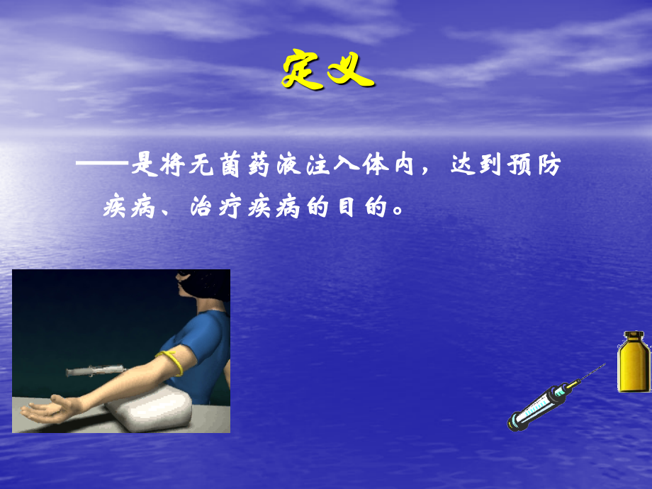 注射给药法幻灯片.ppt_第1页