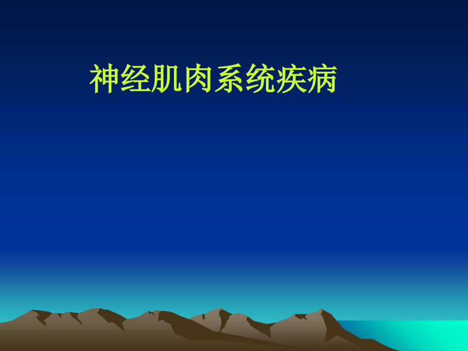 小儿-神经系统疾病-.ppt_第1页