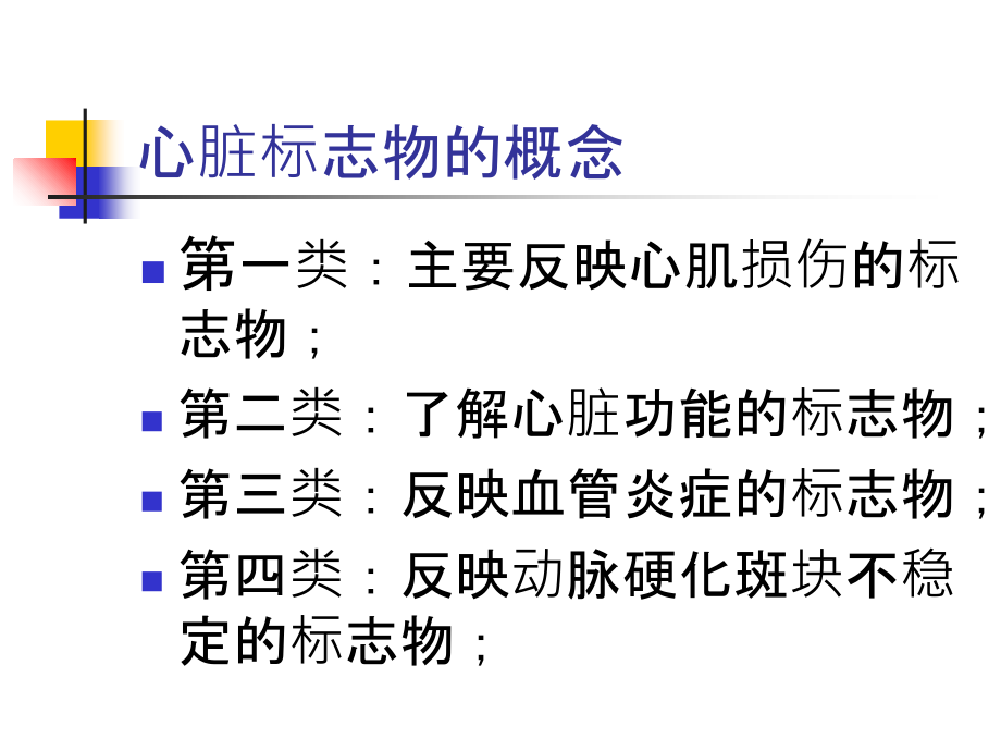 心脏相关血清标志物解读.ppt_第1页